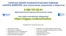 ГОРЯЧАЯ ЛИНИЯ ПСИХОЛОГИЧЕСКОЙ ПОМОЩИ «ШКОЛА ДОВЕРИЯ» для школьников, родителей и педагогов